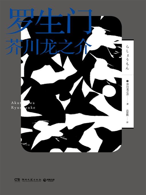 Title details for 罗生门 by 芥川龙之介 - Available